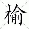 榆 意思|榆